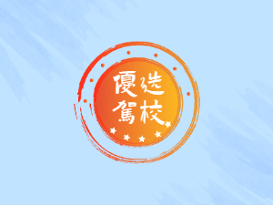 鑫腾驾校